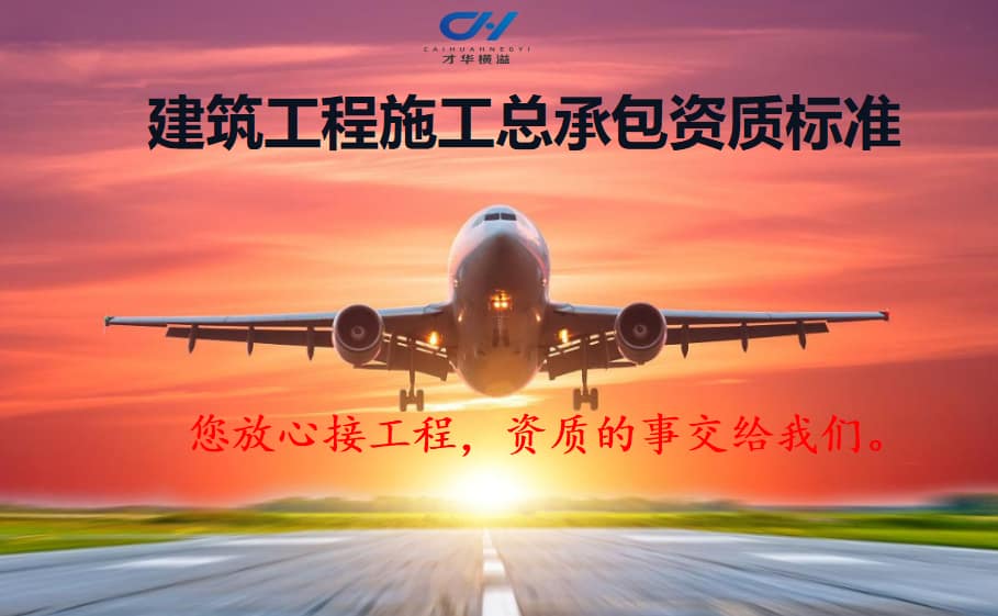 建筑工程施工总承包资质标准