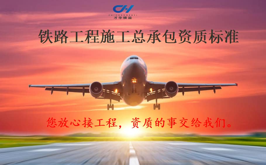 铁路工程施工总承包资质标准