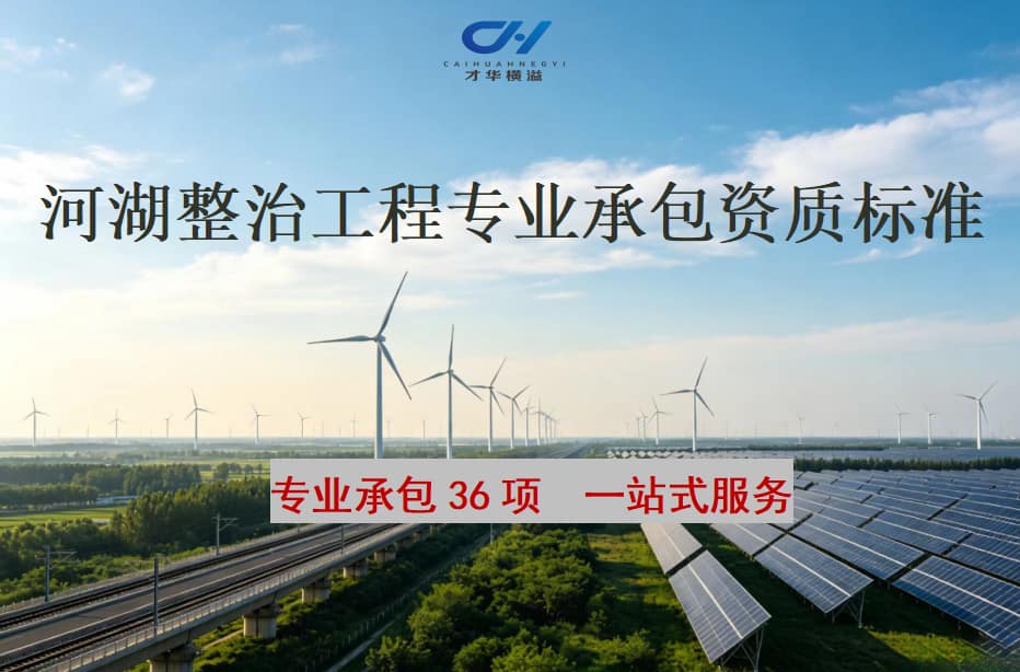 河湖整治工程专业承包资质标准