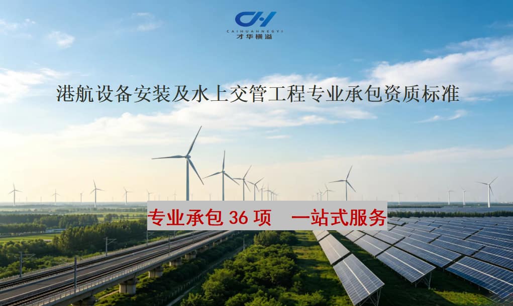港航设备安装及水上交管工程专业承包资质标准
