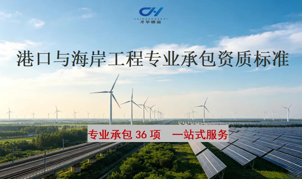 港口与海岸工程专业承包资质标准