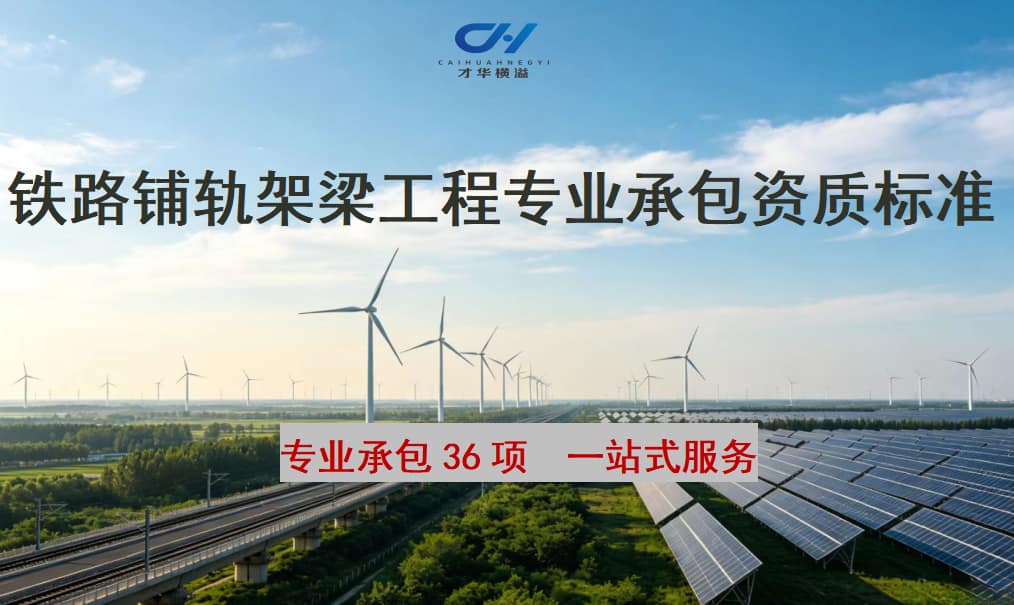 铁路铺轨架梁工程专业承包资质标准