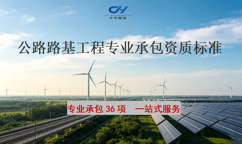 公路路基工程专业承包资质标准