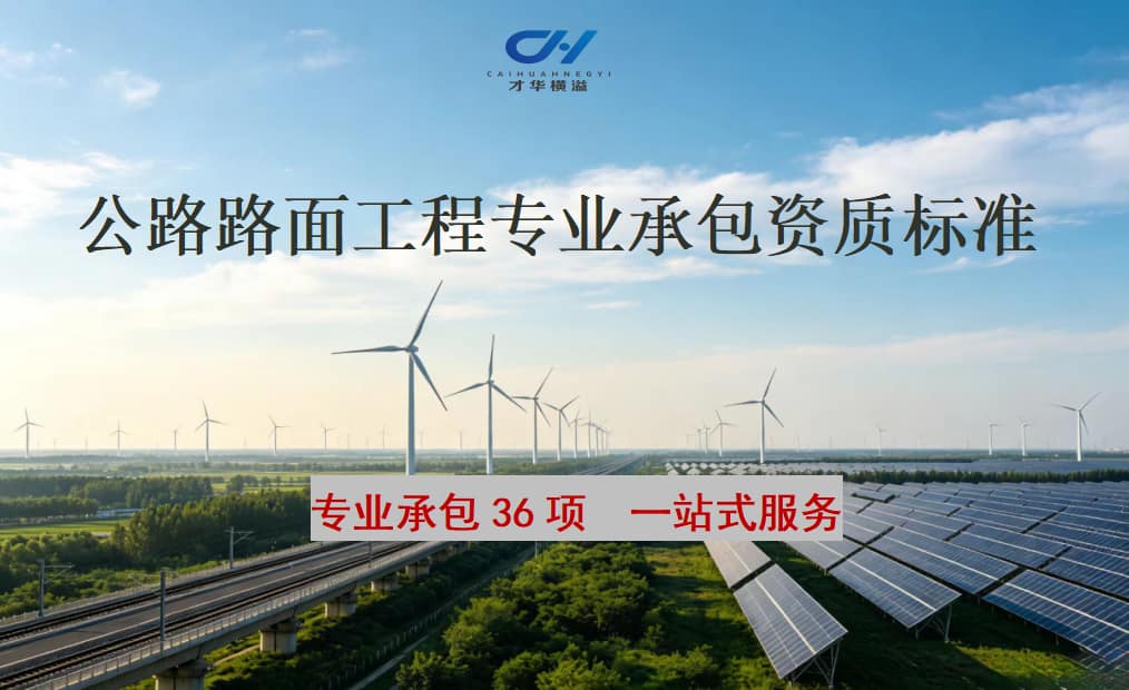 公路路面工程专业承包资质标准
