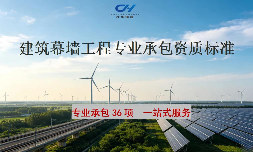 建筑幕墙工程专业承包资质标准