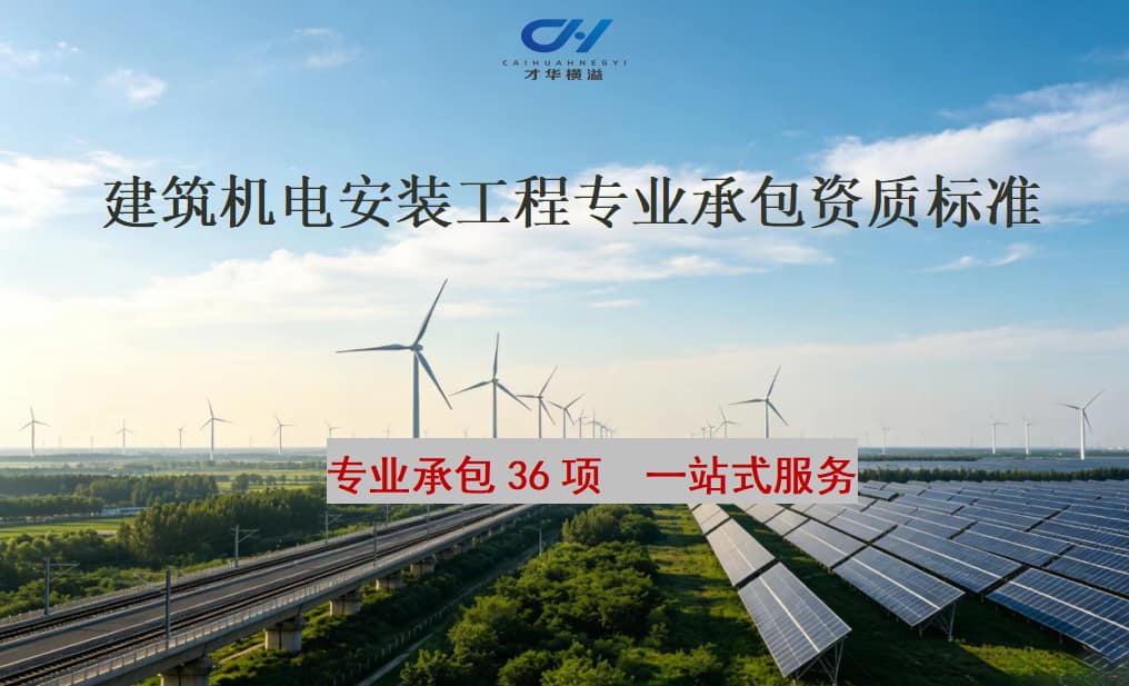 建筑机电安装工程专业承包资质标准