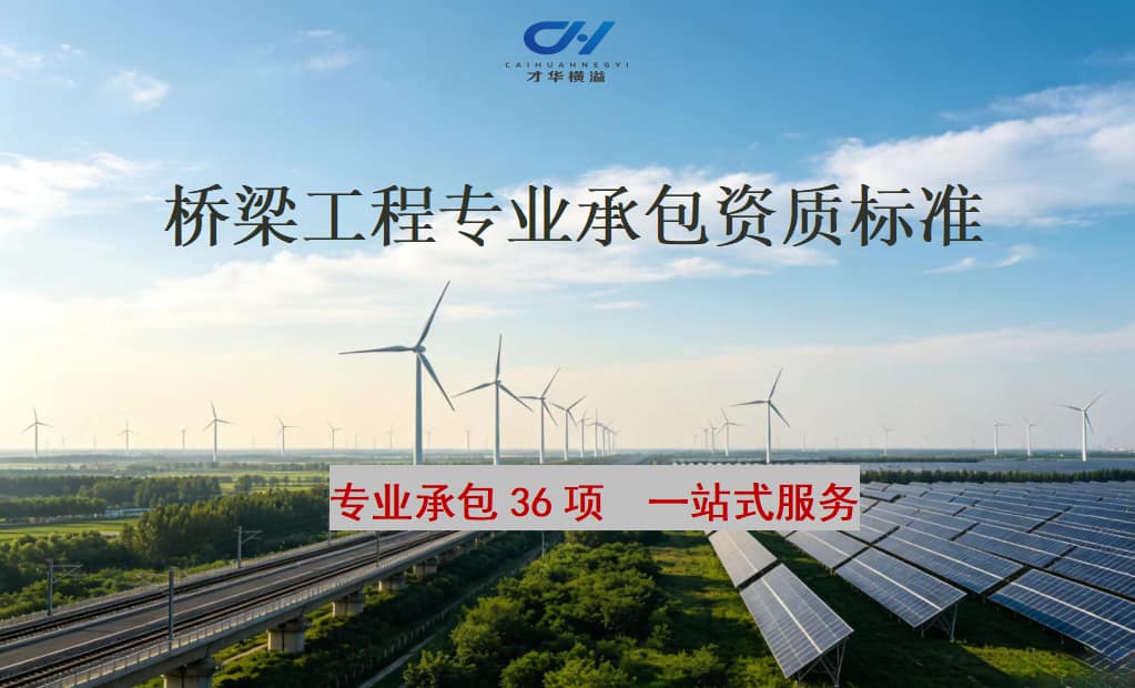 桥梁工程专业承包资质标准