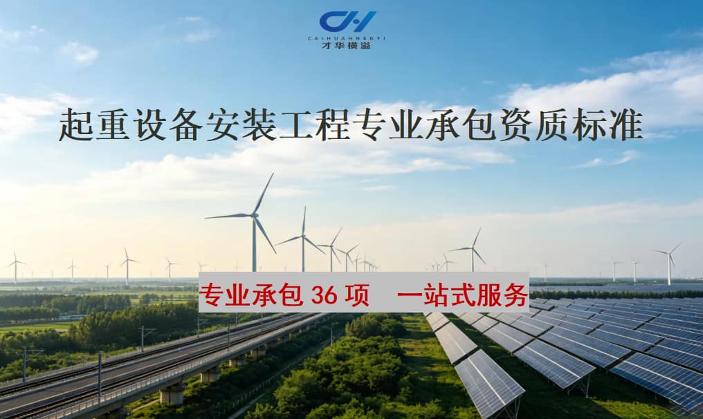 起重设备安装工程专业承包资质标准