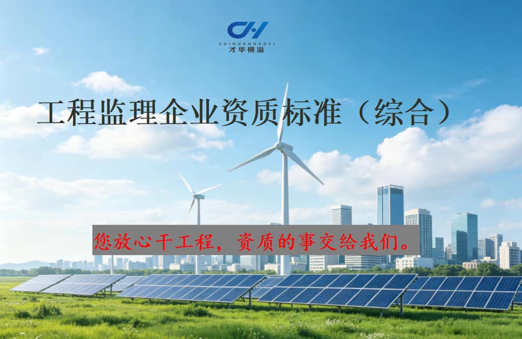 工程监理企业资质标准（综合）
