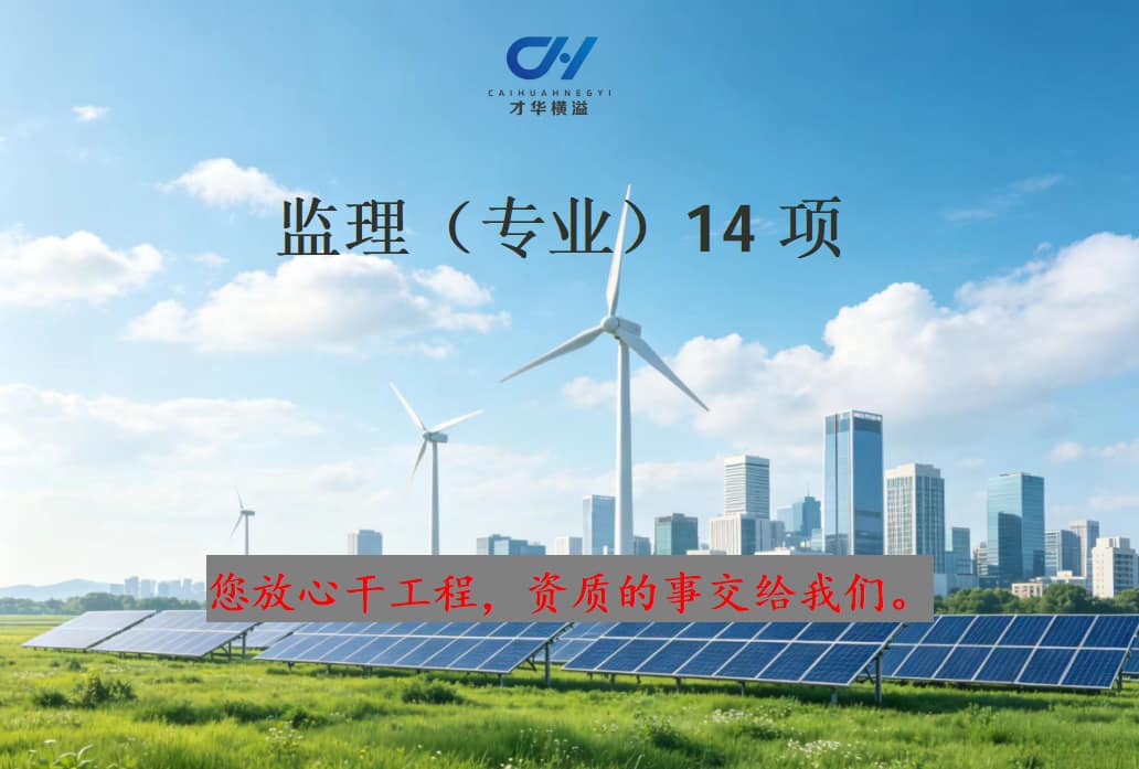 监理（专业）14项