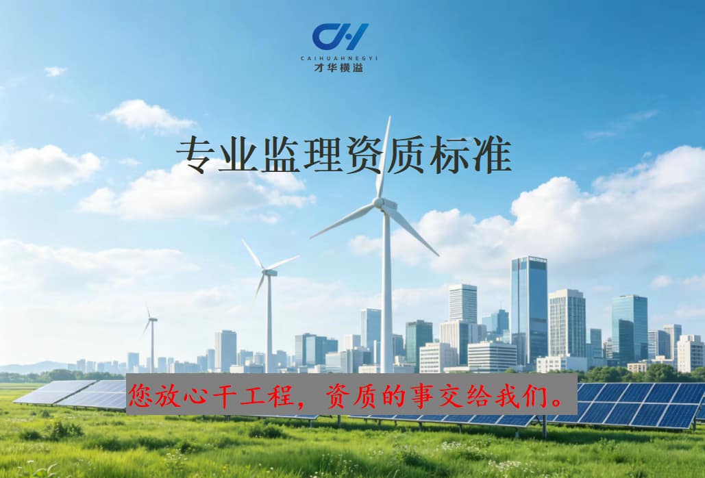 专业监理资质标准