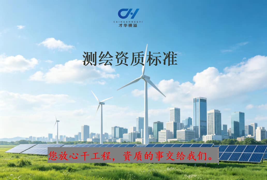 测绘资质标准