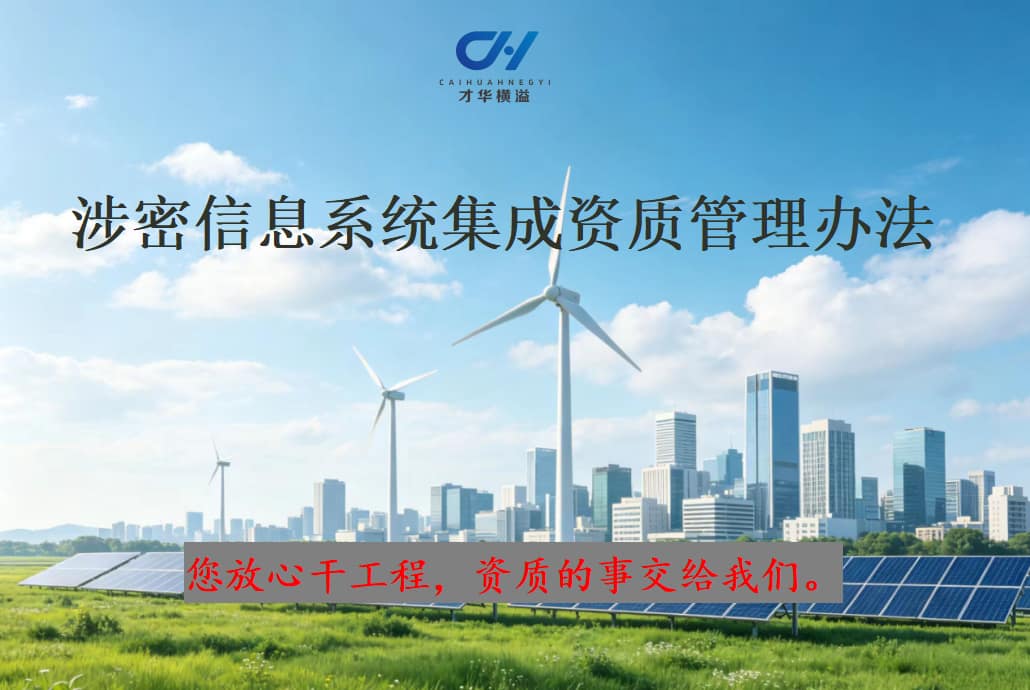 涉密信息系统集成资质