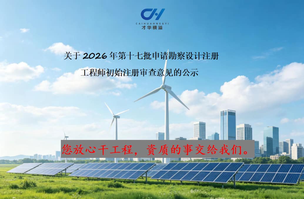 关于2026年第十七批申请勘察设计注册 工程师初始注册审查意见的公示