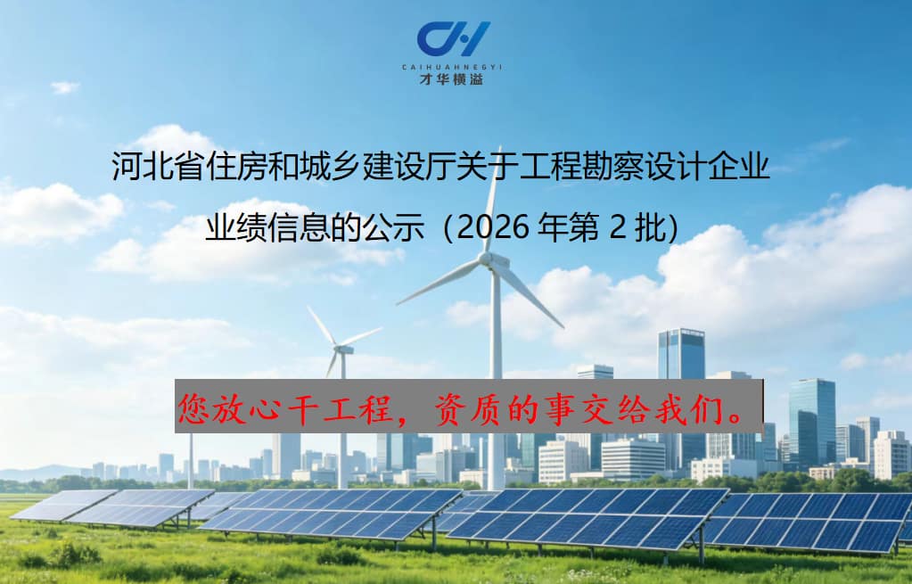 河北省住房和城乡建设厅关于工程勘察设计企业 业绩信息的公示（2026年第2批）
